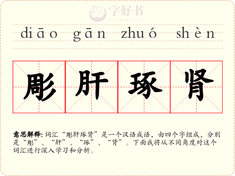 彫肝琢肾