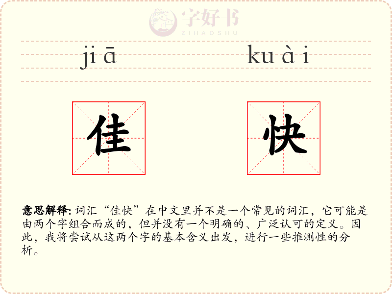 佳快