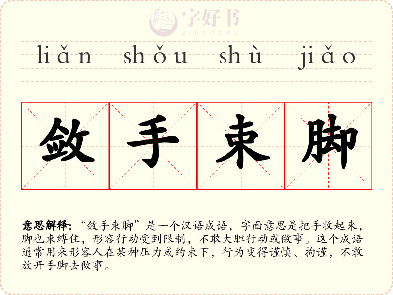 敛手束脚