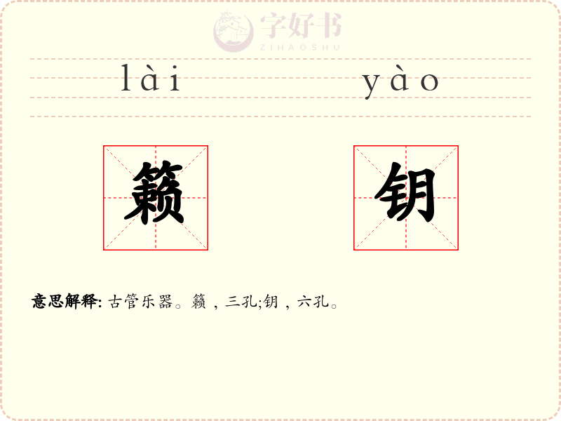 籁钥