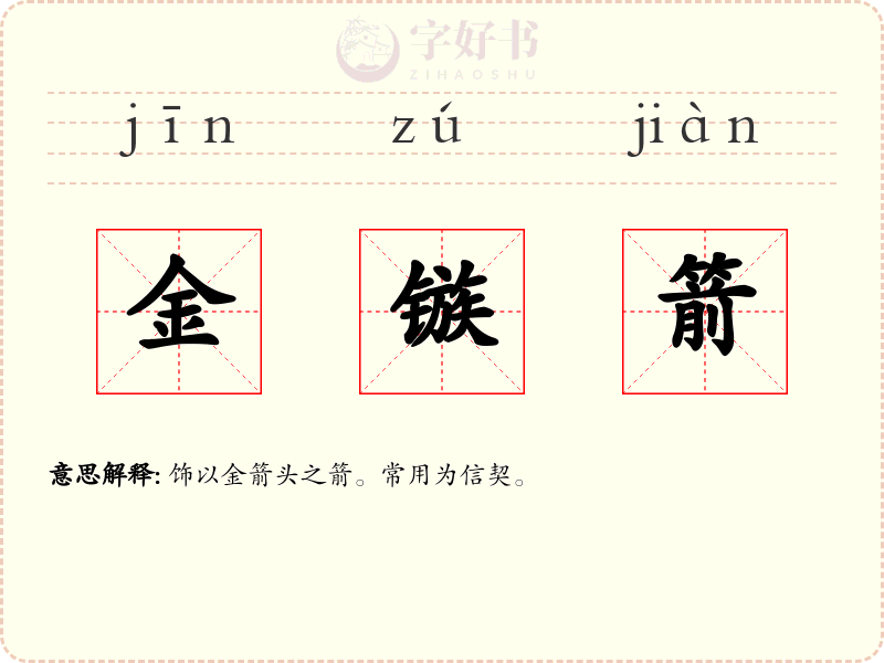 金镞箭
