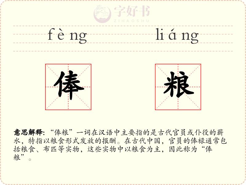 俸粮