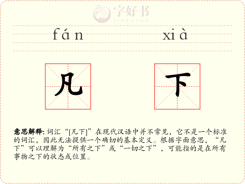 凡下