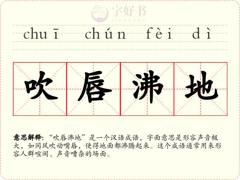 吹唇沸地