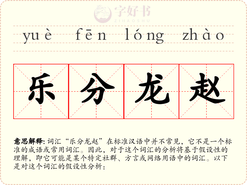 乐分龙赵