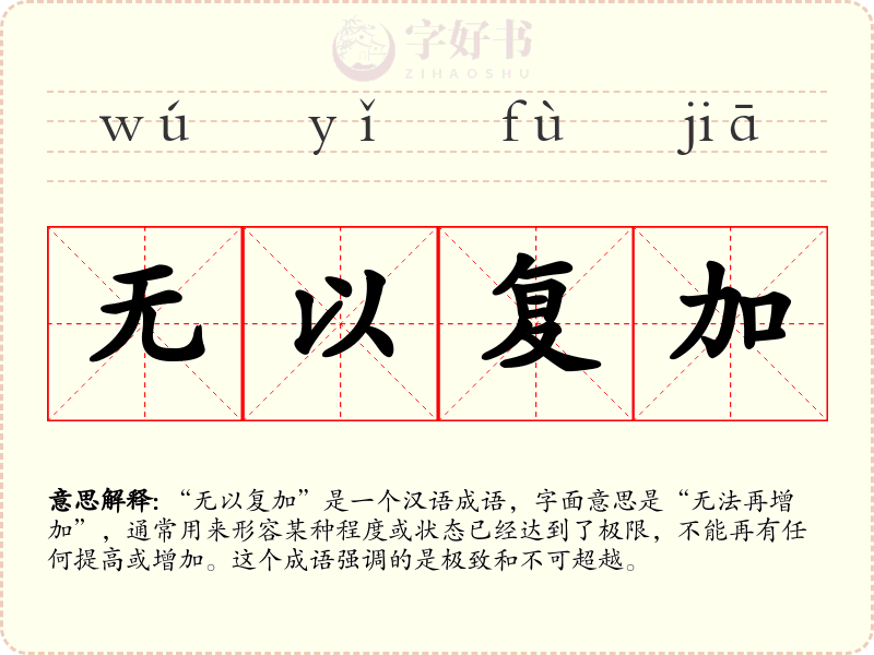 无以复加