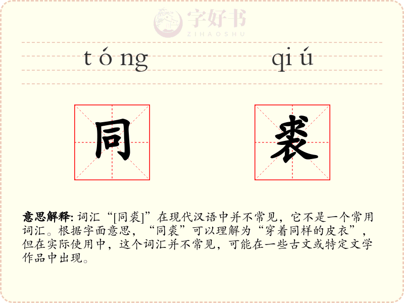 同裘