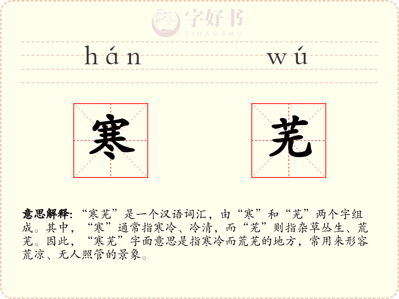 寒芜