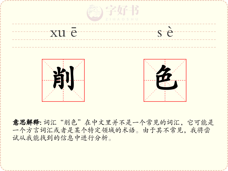 削色