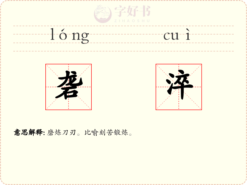 砻淬