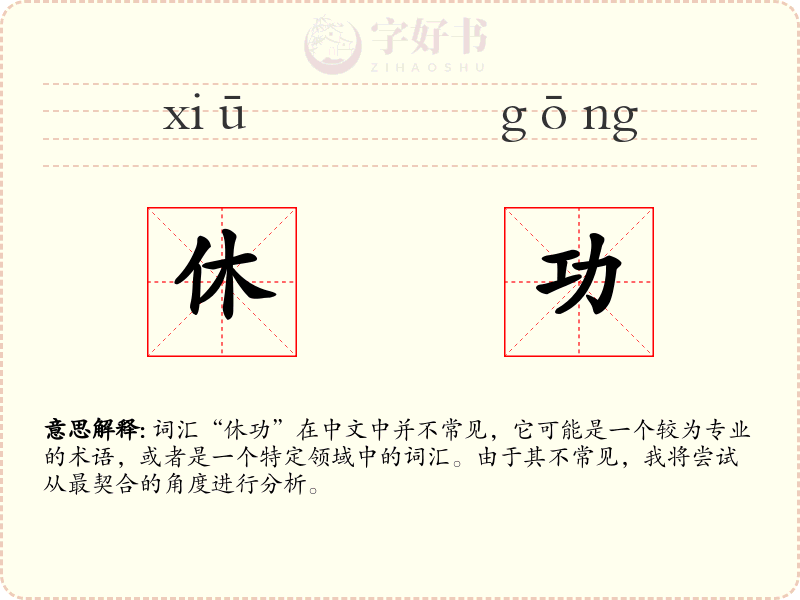 休功