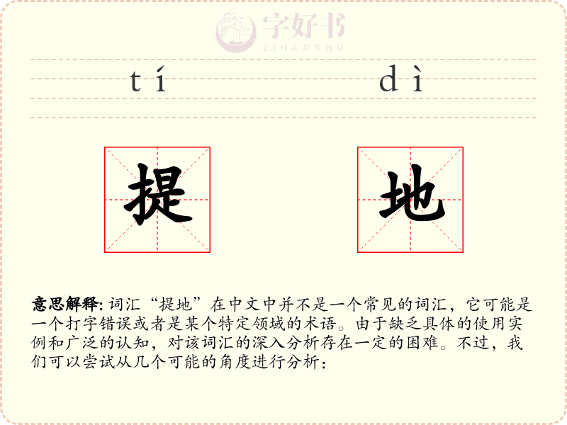 提地