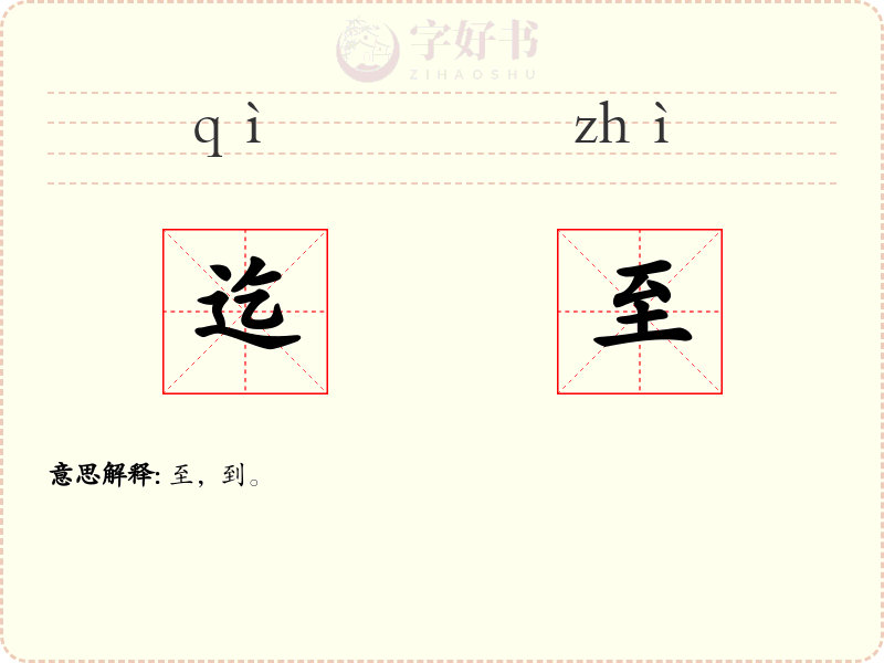 迄至