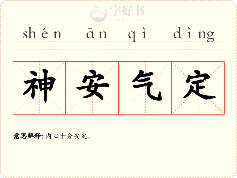 神安气定