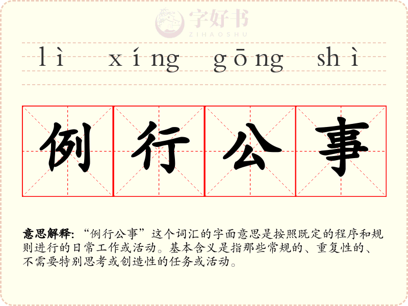 例行公事