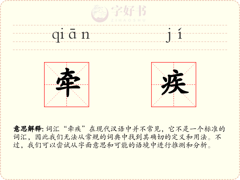 牵疾