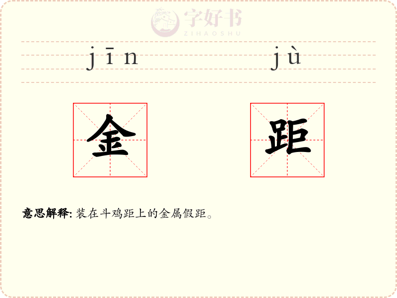 金距