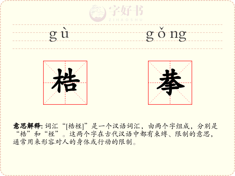 梏拲