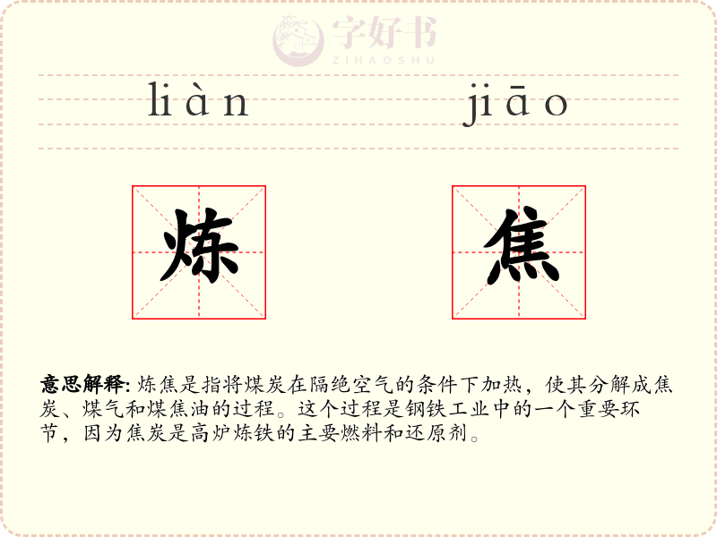 炼焦