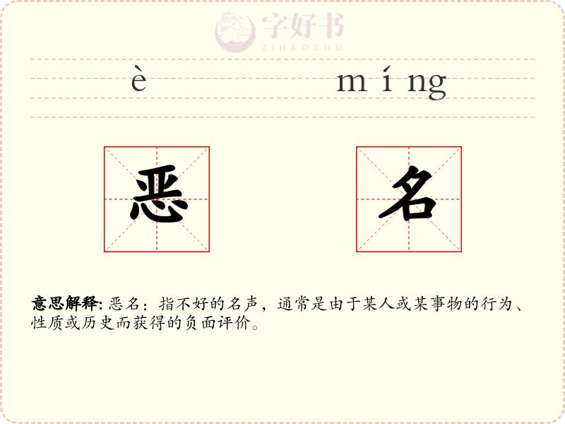恶名