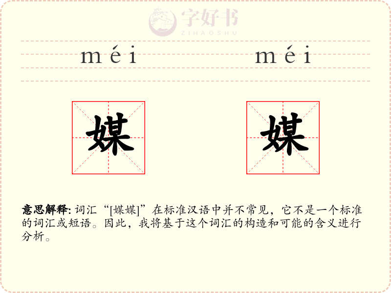 媒媒