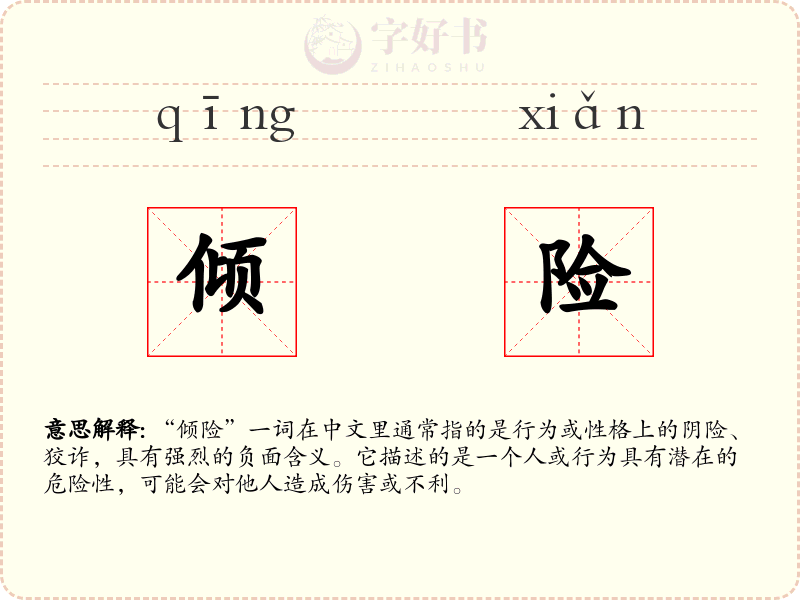 倾险