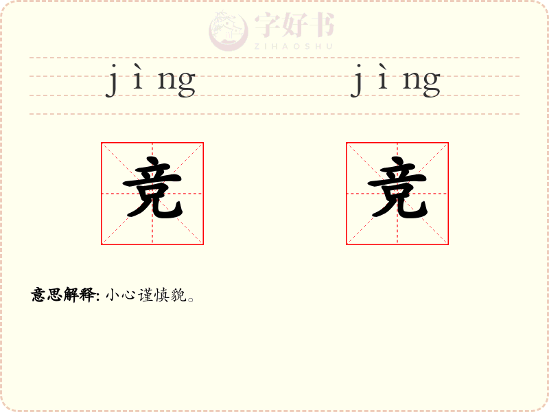 竞竞