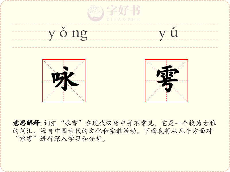 咏雩