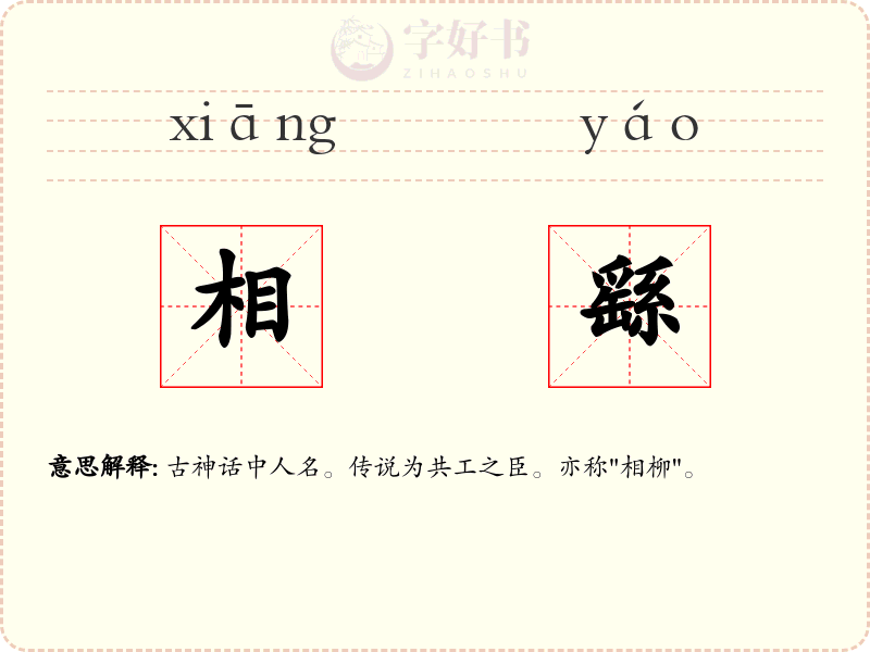 相繇