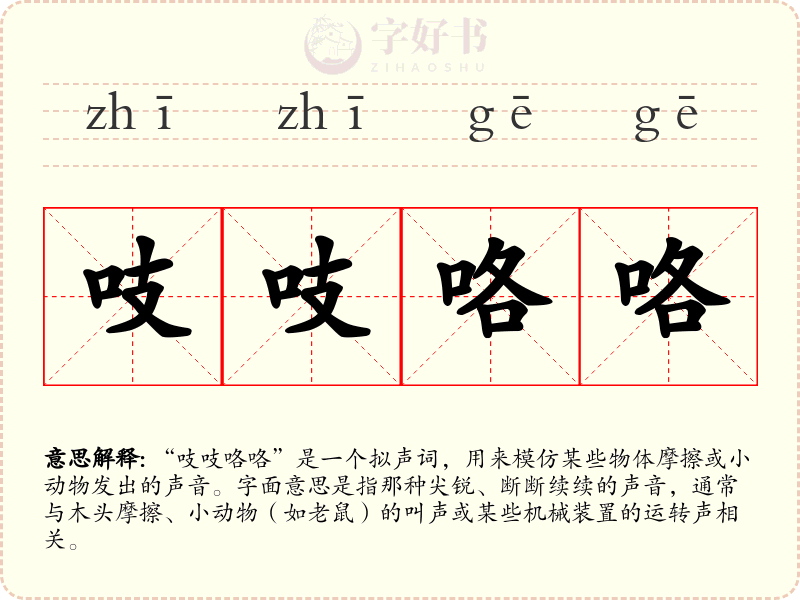 吱吱咯咯