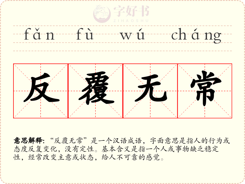 反覆无常