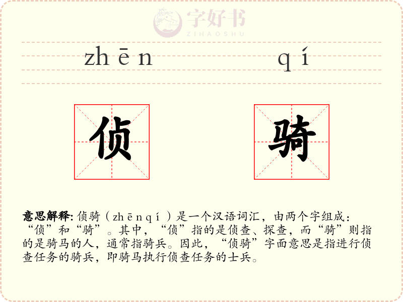 侦骑