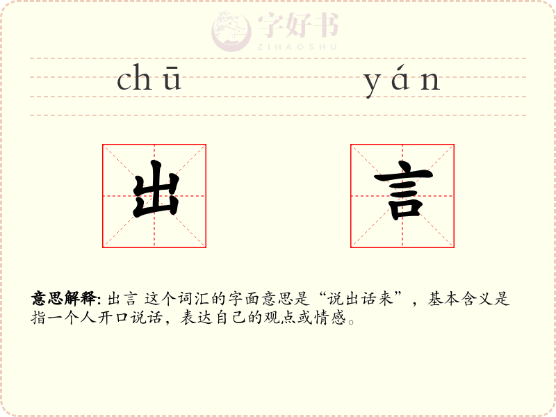 出言