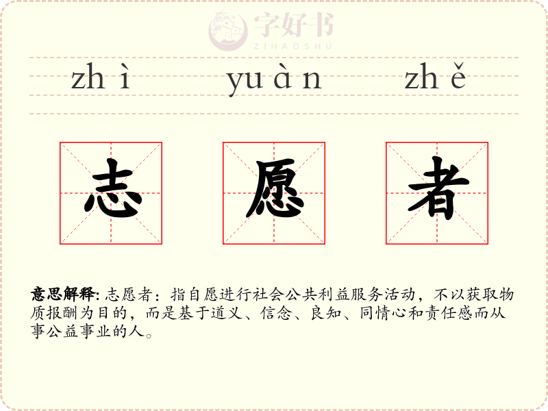 志愿者
