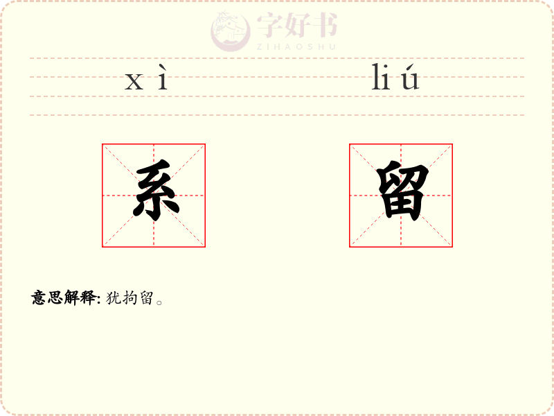 系留