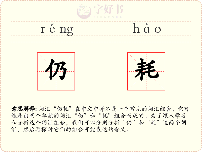 仍耗