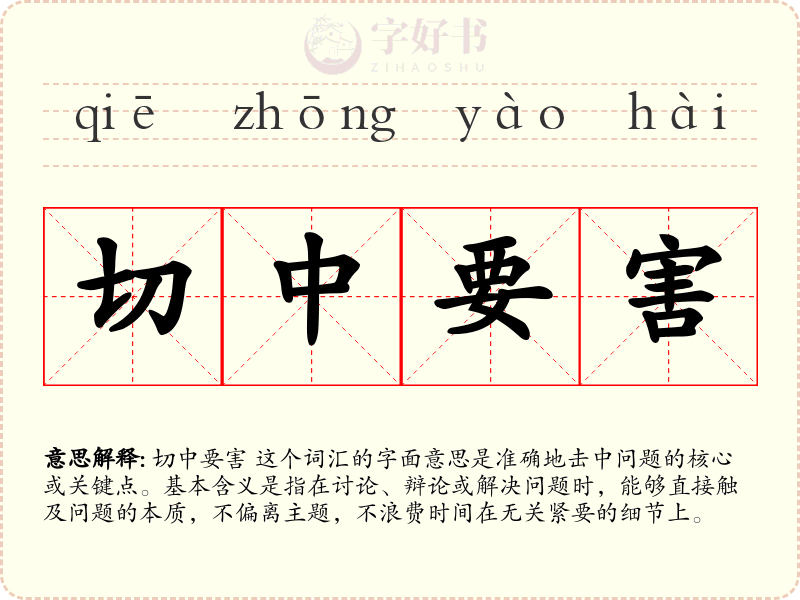 切中要害