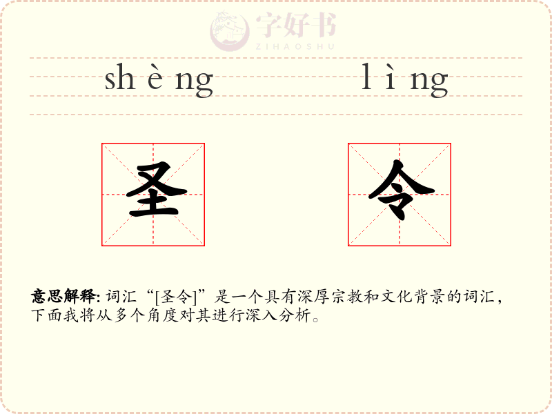 圣令