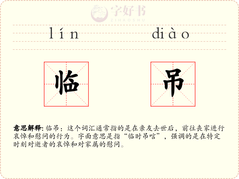 临吊