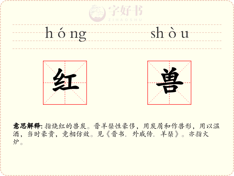 红兽