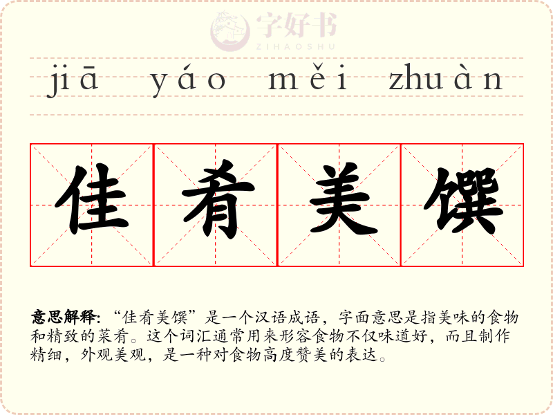 佳肴美馔
