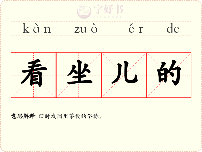 看坐儿的