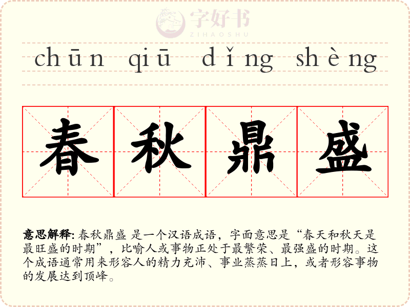 春秋鼎盛