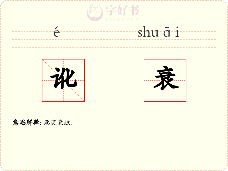 讹衰