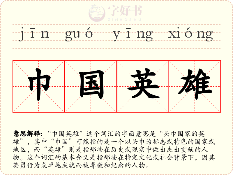 巾国英雄