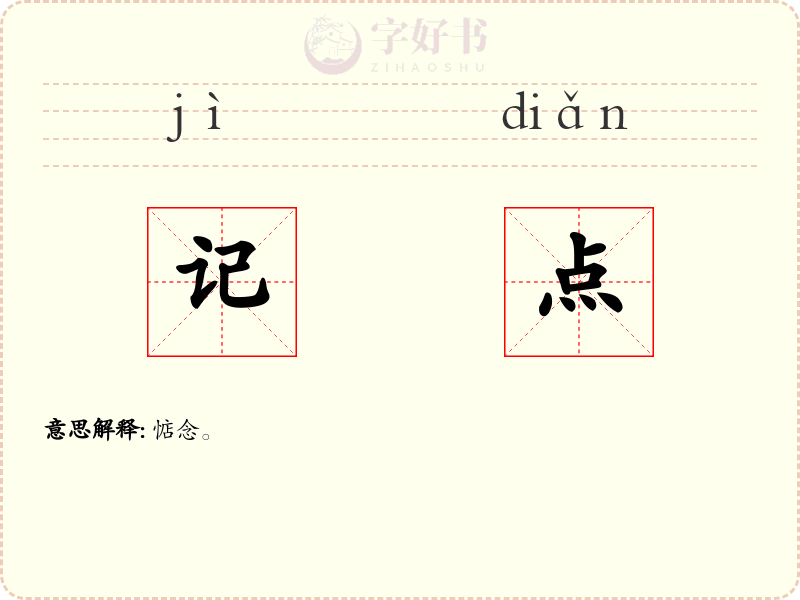 记点