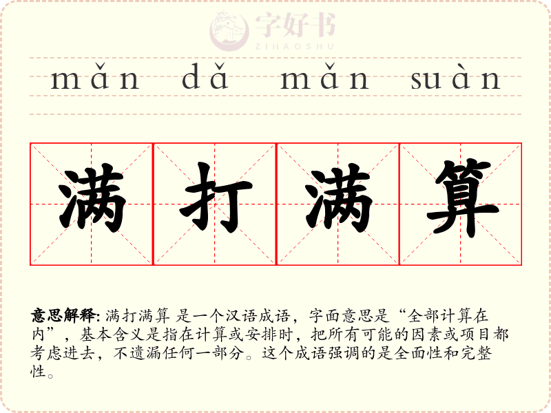 满打满算