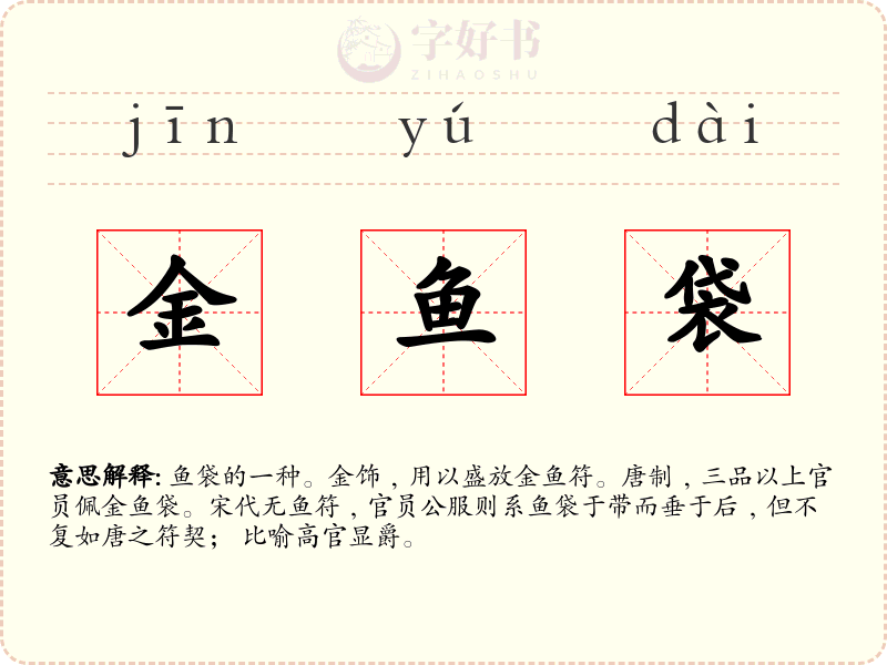 金鱼袋