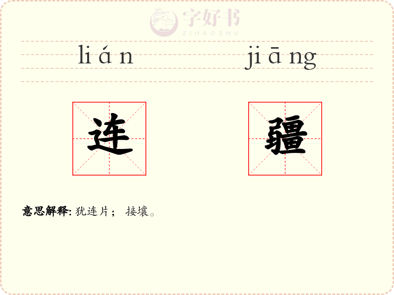 连疆