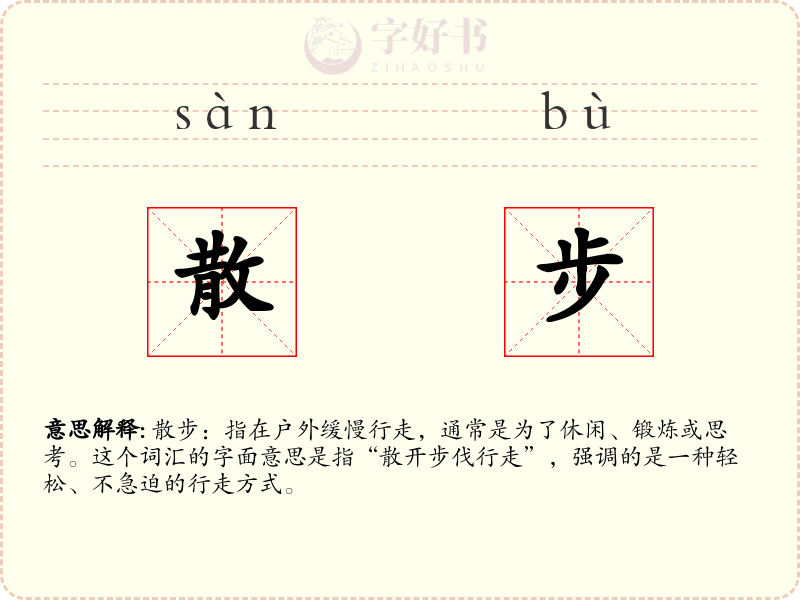 散步